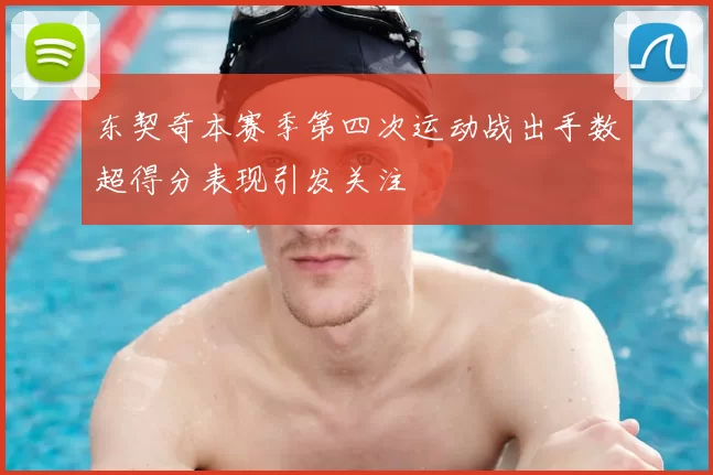 东契奇本赛季第四次运动战出手数超得分表现引发关注
