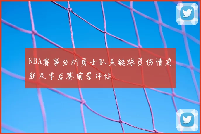 NBA赛事分析勇士队关键球员伤情更新及季后赛前景评估