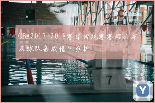 CBA2017-2018赛季常规赛赛程公布及球队备战情况分析