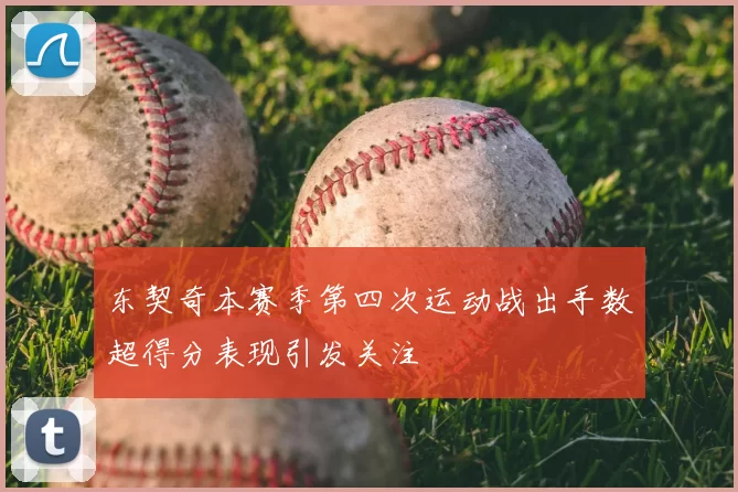 东契奇本赛季第四次运动战出手数超得分表现引发关注