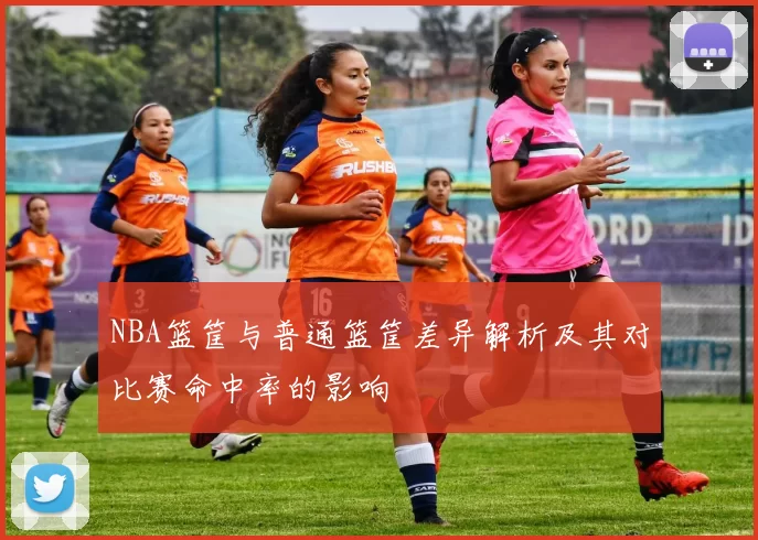NBA篮筐与普通篮筐差异解析及其对比赛命中率的影响