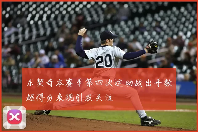 东契奇本赛季第四次运动战出手数超得分表现引发关注
