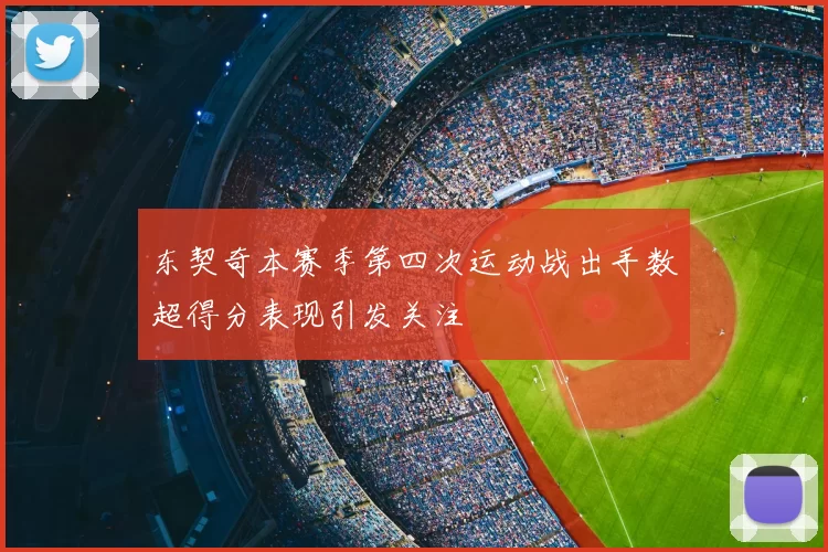 东契奇本赛季第四次运动战出手数超得分表现引发关注