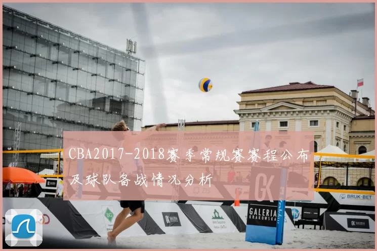 CBA2017-2018赛季常规赛赛程公布及球队备战情况分析