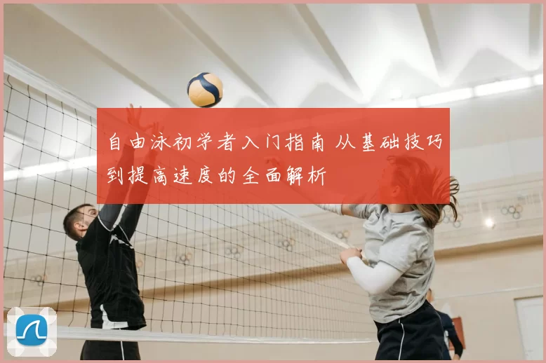 自由泳初学者入门指南 从基础技巧到提高速度的全面解析