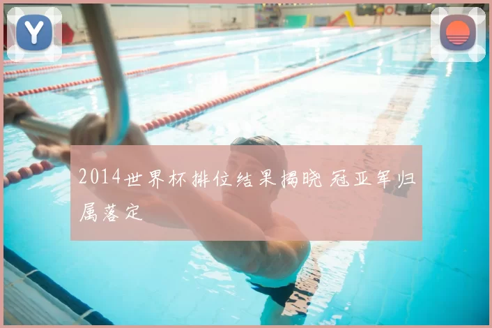2014世界杯排位结果揭晓 冠亚军归属落定