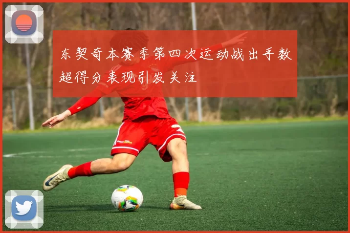 东契奇本赛季第四次运动战出手数超得分表现引发关注