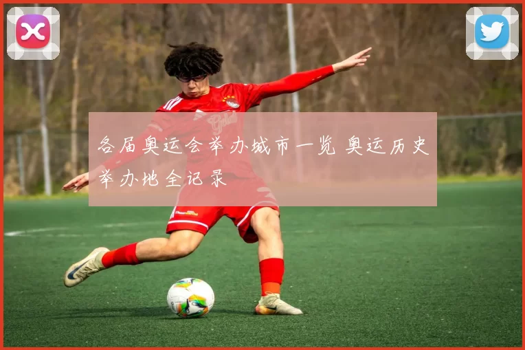各届奥运会举办城市一览 奥运历史举办地全记录