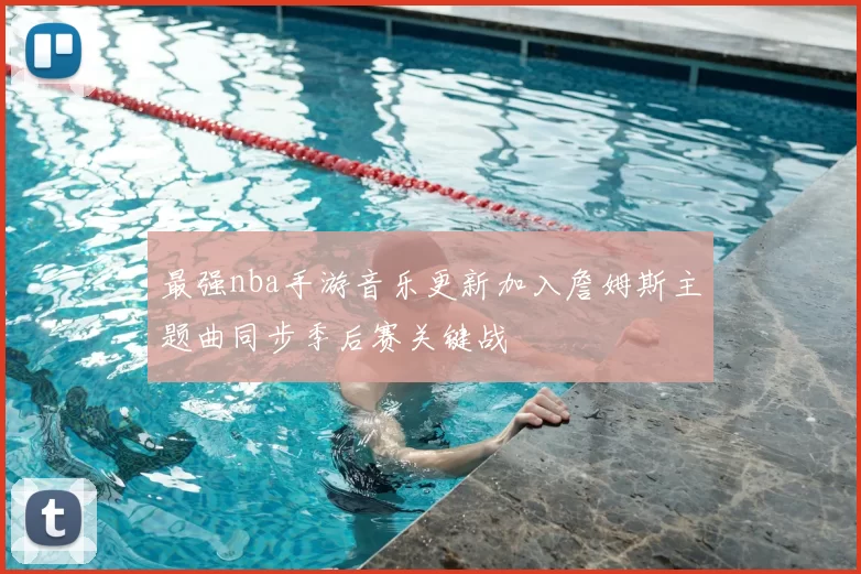 最强nba手游音乐更新加入詹姆斯主题曲同步季后赛关键战