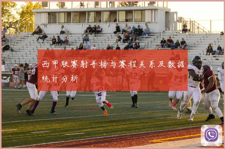 西甲联赛射手榜与赛程关系及数据统计分析