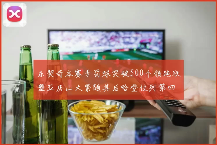 东契奇本赛季罚球突破500个领跑联盟亚历山大紧随其后哈登位列第四