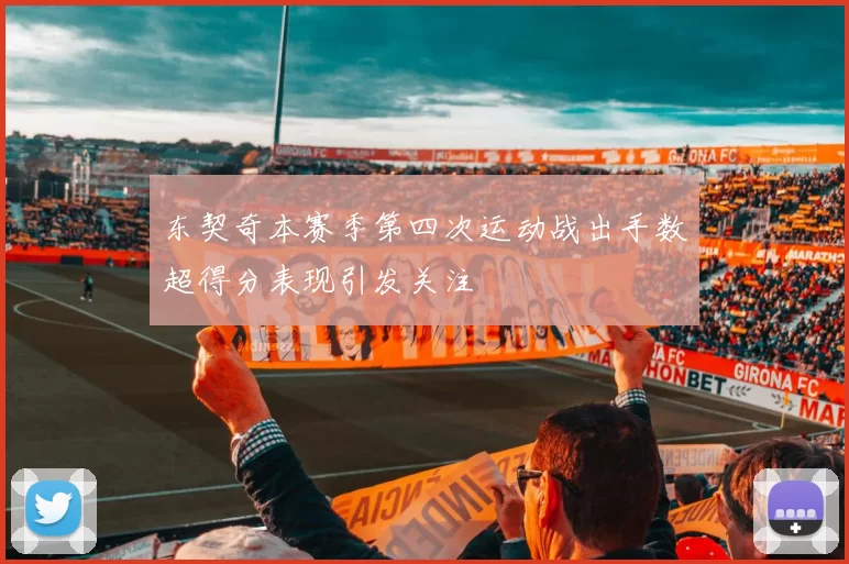 东契奇本赛季第四次运动战出手数超得分表现引发关注