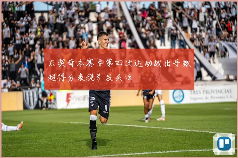 东契奇本赛季第四次运动战出手数超得分表现引发关注