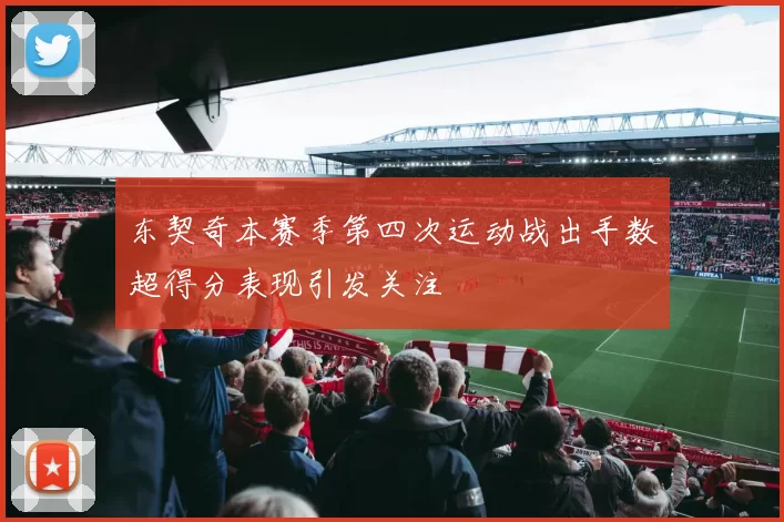 东契奇本赛季第四次运动战出手数超得分表现引发关注
