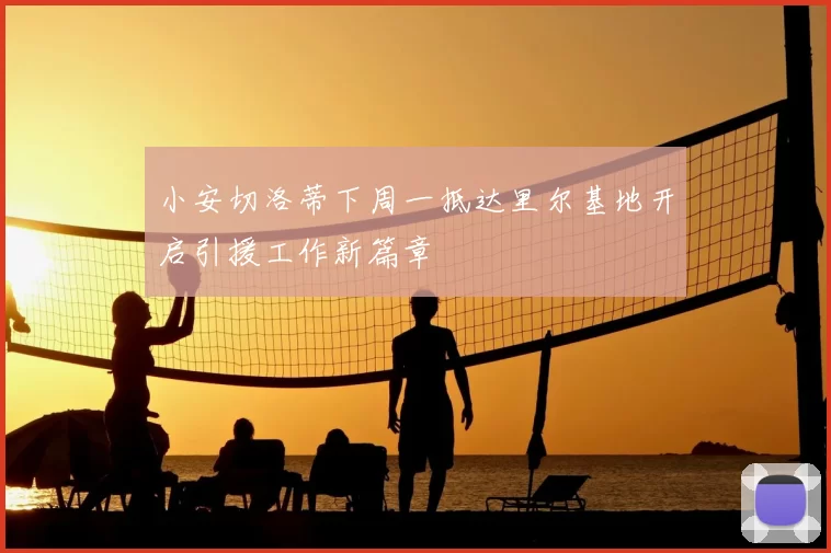 小安切洛蒂下周一抵达里尔基地开启引援工作新篇章