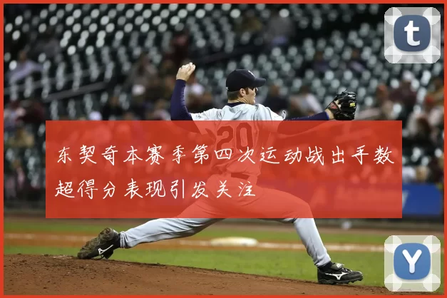 东契奇本赛季第四次运动战出手数超得分表现引发关注