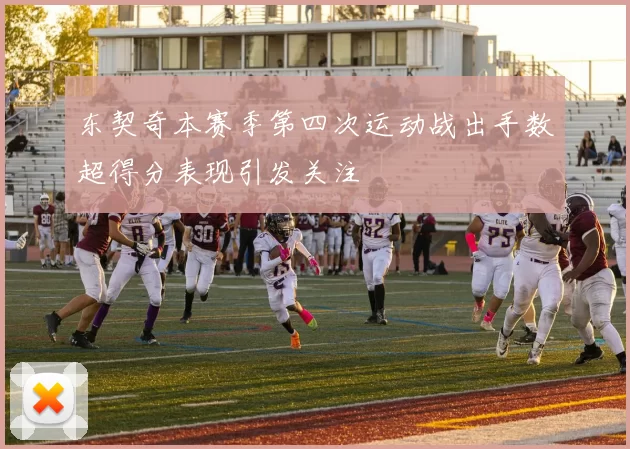东契奇本赛季第四次运动战出手数超得分表现引发关注