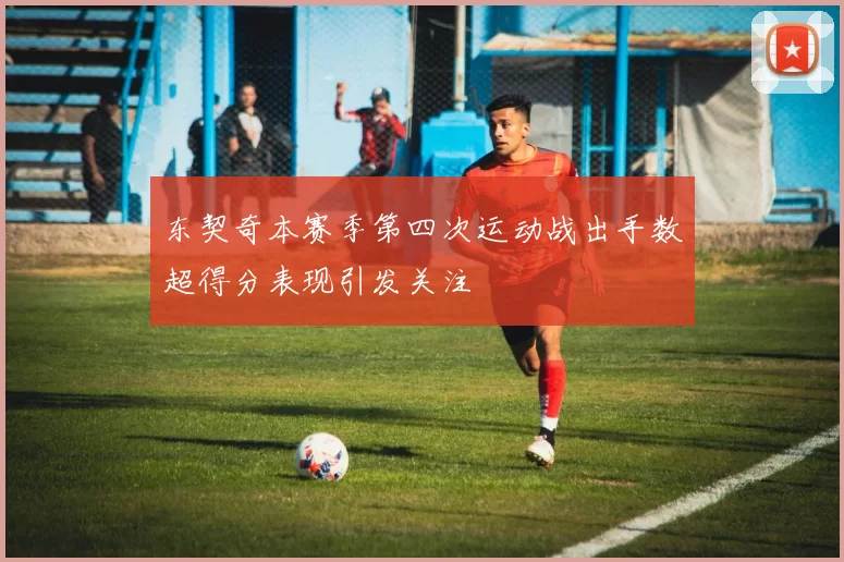 东契奇本赛季第四次运动战出手数超得分表现引发关注