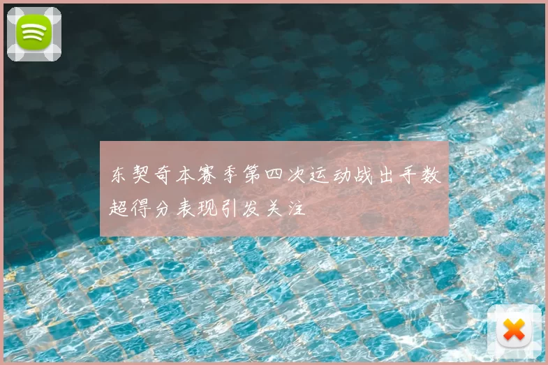 东契奇本赛季第四次运动战出手数超得分表现引发关注