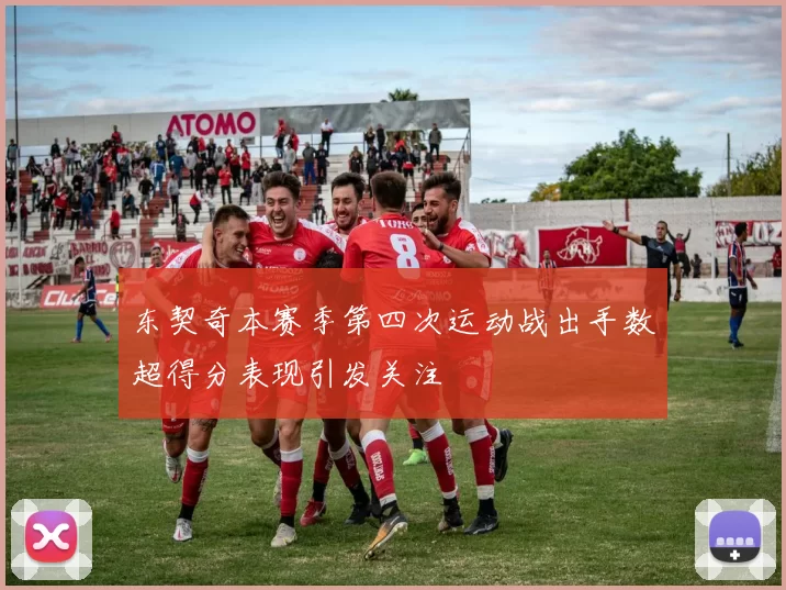 东契奇本赛季第四次运动战出手数超得分表现引发关注