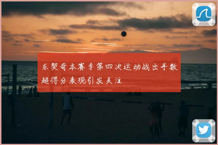 东契奇本赛季第四次运动战出手数超得分表现引发关注