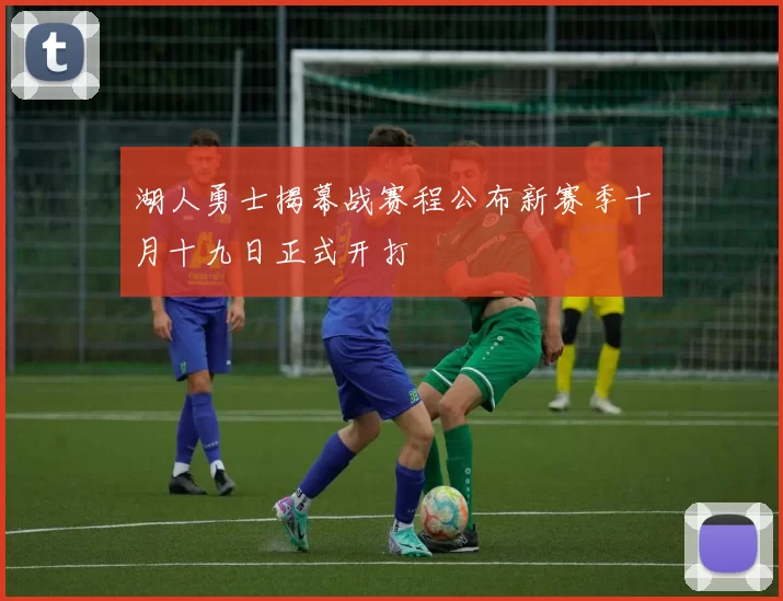 湖人勇士揭幕战赛程公布新赛季十月十九日正式开打
