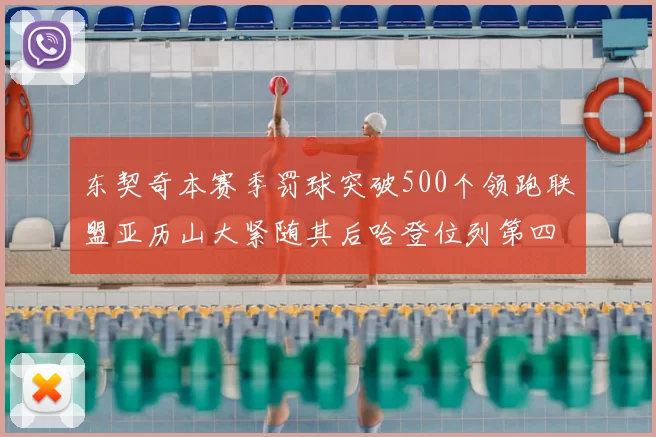 东契奇本赛季罚球突破500个领跑联盟亚历山大紧随其后哈登位列第四