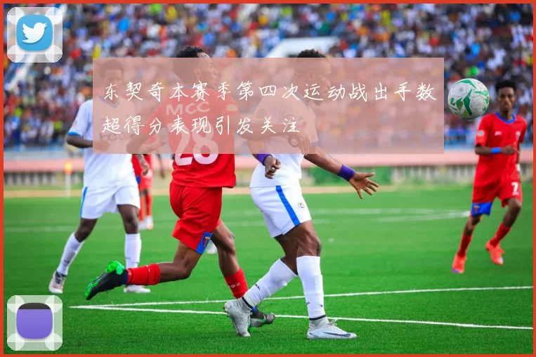 东契奇本赛季第四次运动战出手数超得分表现引发关注