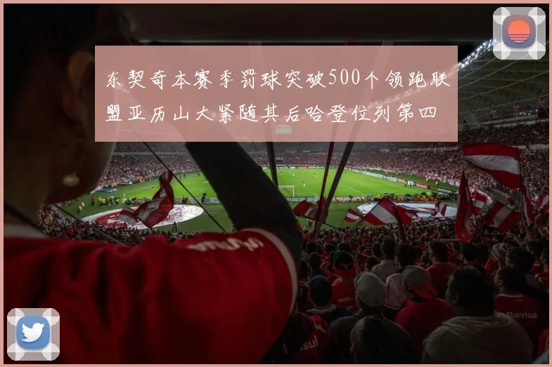 东契奇本赛季罚球突破500个领跑联盟亚历山大紧随其后哈登位列第四