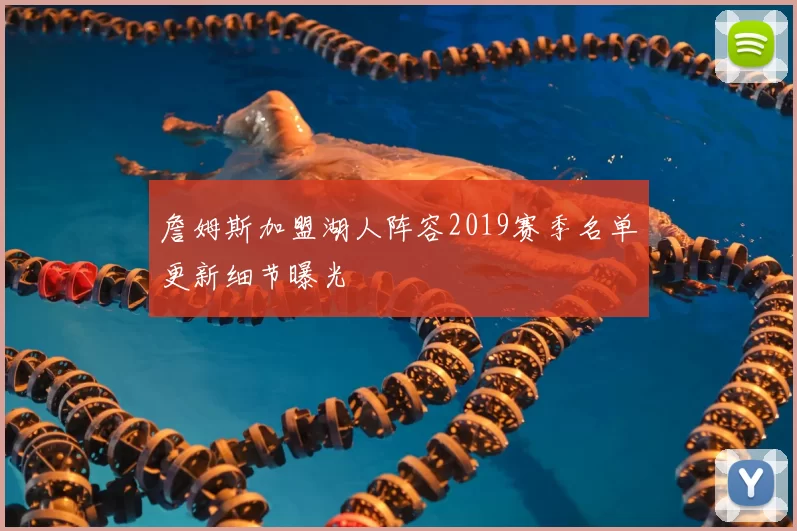 詹姆斯加盟湖人阵容2019赛季名单更新细节曝光