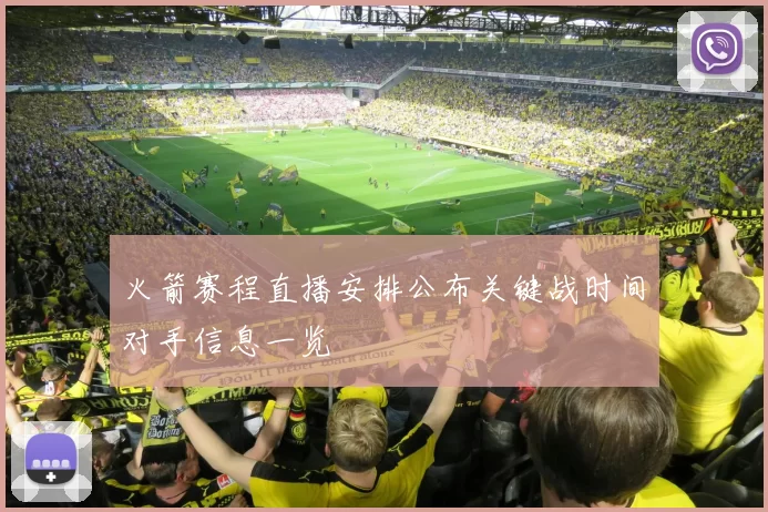 火箭赛程直播安排公布关键战时间对手信息一览