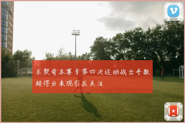 东契奇本赛季第四次运动战出手数超得分表现引发关注