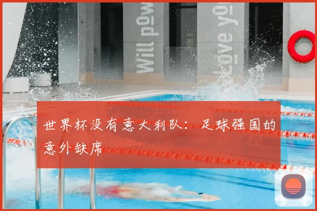 世界杯没有意大利队：足球强国的意外缺席