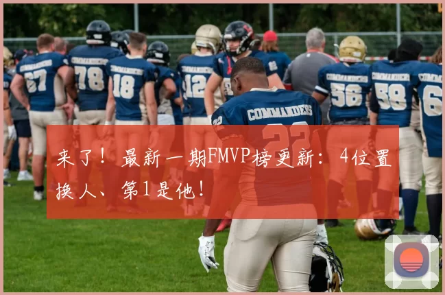 来了！最新一期FMVP榜更新：4位置换人、第1是他！
