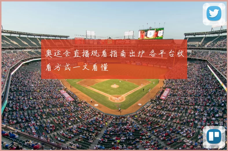 奥运会直播观看指南出炉 各平台收看方式一文看懂