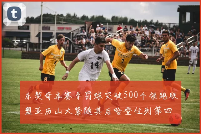 东契奇本赛季罚球突破500个领跑联盟亚历山大紧随其后哈登位列第四